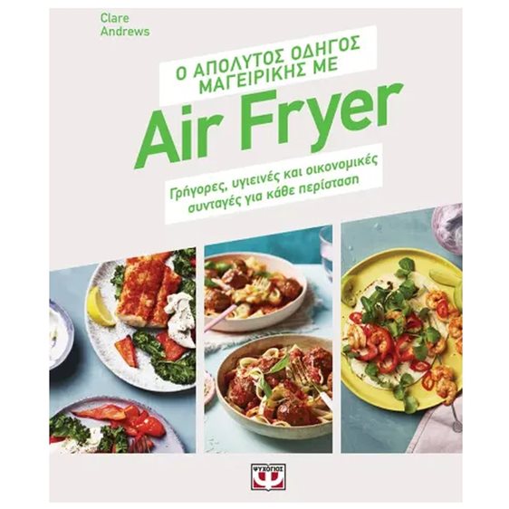 Ο ΑΠΟΛΥΤΟΣ ΟΔΗΓΟΣ ΜΑΓΕΙΡΙΚΗΣ ΜΕ AIR FRYER
