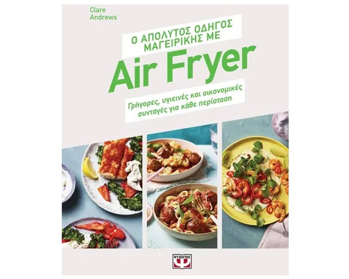 Ο ΑΠΟΛΥΤΟΣ ΟΔΗΓΟΣ ΜΑΓΕΙΡΙΚΗΣ ΜΕ AIR FRYER