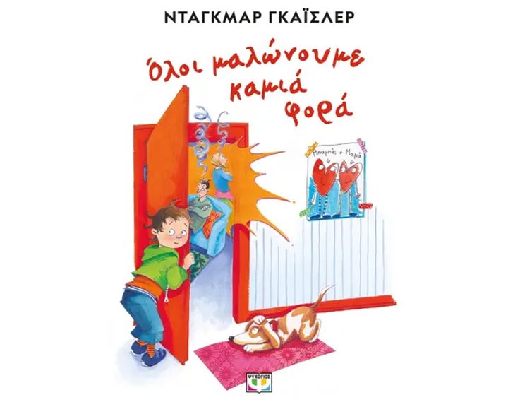 ΟΛΟΙ ΜΑΛΩΝΟΥΜΕ ΚΑΜΙΑ ΦΟΡΑ - ΝΕΑ ΕΚΔΟΣΗ