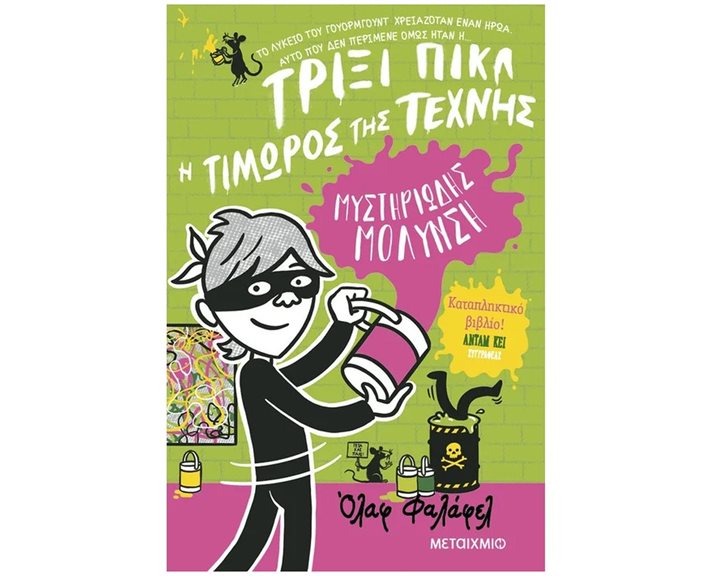 ΤΡΙΞΙ ΠΙΚΛ 2 : ΜΥΣΤΗΡΙΩΔΗΣ ΜΟΛΥΝΣΗ
