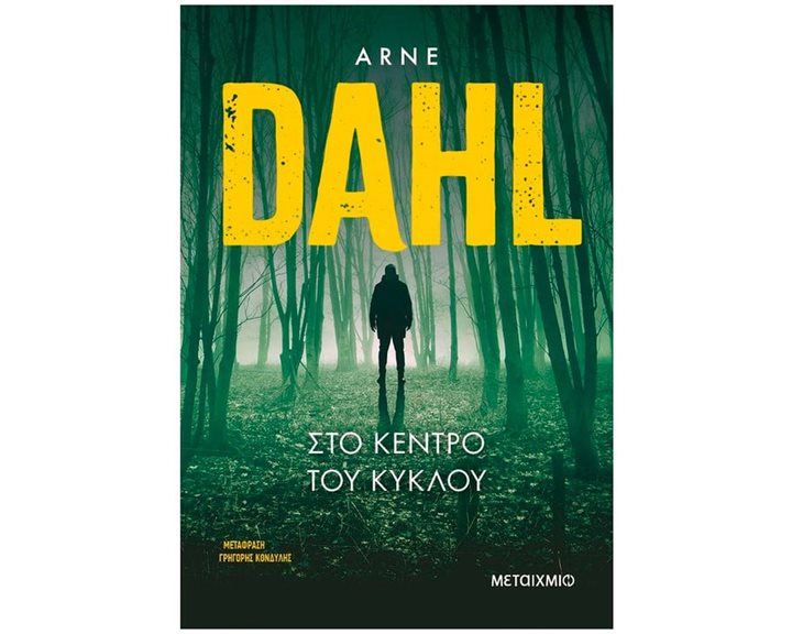 ΣΤΟ ΚΕΝΤΡΟ ΤΟΥ ΚΥΚΛΟΥ