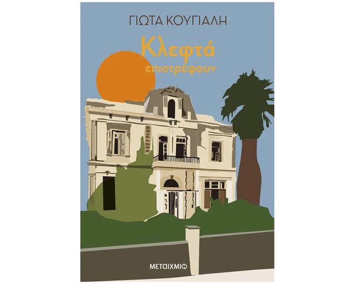 ΚΛΕΦΤΑ ΕΠΙΣΤΡΕΦΟΥΝ
