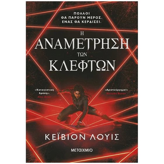 Η ΑΝΑΜΕΤΡΗΣΗ ΤΩΝ ΚΛΕΦΤΩΝ , 83905