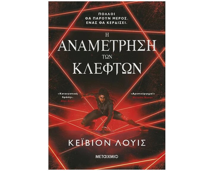 Η ΑΝΑΜΕΤΡΗΣΗ ΤΩΝ ΚΛΕΦΤΩΝ , 83905