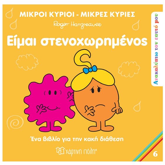 ΜΙΚΡΟΙ ΚΥΡΙΟΙ ΜΙΚΡΕΣ ΚΥΡΙΕΣ - ΑΝΑΚΑΛΥΠΤΩ ΤΟΝ ΕΑΥΤΟ ΜΟΥ 6 - ΕΙΜΑΙ ΣΤΕΝΑΧΩΡΗΜΕΝΟΣ