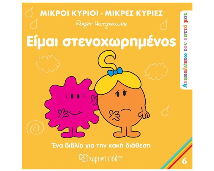 ΜΙΚΡΟΙ ΚΥΡΙΟΙ ΜΙΚΡΕΣ ΚΥΡΙΕΣ - ΑΝΑΚΑΛΥΠΤΩ ΤΟΝ ΕΑΥΤΟ ΜΟΥ 6 - ΕΙΜΑΙ ΣΤΕΝΑΧΩΡΗΜΕΝΟΣ