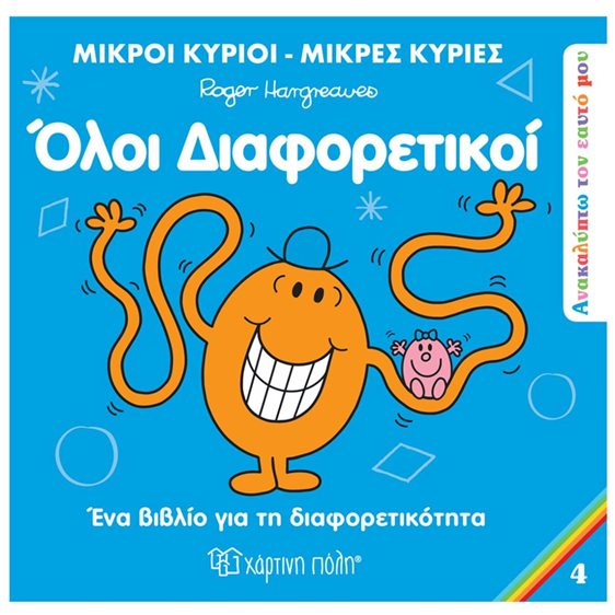 ΜΙΚΡΟΙ ΚΥΡΙΟΙ ΜΙΚΡΕΣ ΚΥΡΙΕΣ - ΑΝΑΚΑΛΥΠΤΩ ΤΟΝ ΕΑΥΤΟ ΜΟΥ 4 - ΟΛΟΙ ΔΙΑΦΟΡΕΤΙΚΟΙ