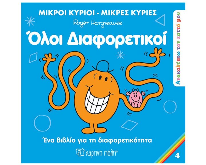 ΜΙΚΡΟΙ ΚΥΡΙΟΙ ΜΙΚΡΕΣ ΚΥΡΙΕΣ - ΑΝΑΚΑΛΥΠΤΩ ΤΟΝ ΕΑΥΤΟ ΜΟΥ 4 - ΟΛΟΙ ΔΙΑΦΟΡΕΤΙΚΟΙ