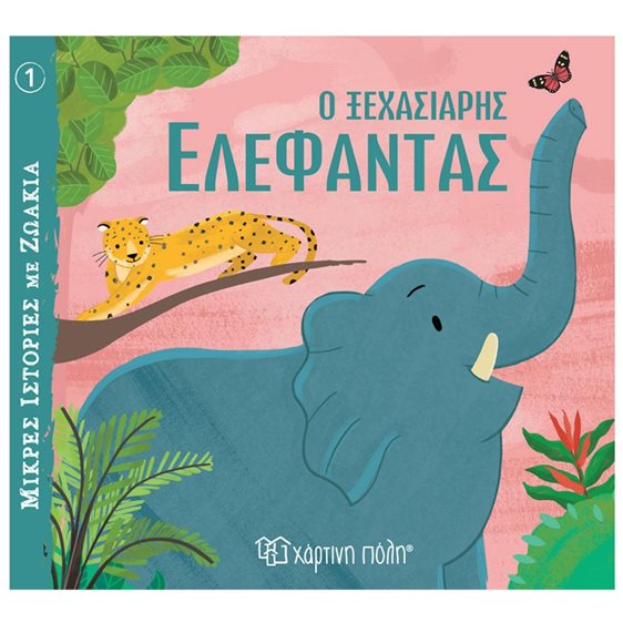 ΜΙΚΡΕΣ ΙΣΤΟΡΙΕΣ ΜΕ ΖΩΑΚΙΑ 1  Ο ΞΕΧΑΣΙΑΡΗΣ ΕΛΕΦΑΝΤΑΣ  3+
