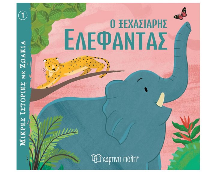 ΜΙΚΡΕΣ ΙΣΤΟΡΙΕΣ ΜΕ ΖΩΑΚΙΑ 1  Ο ΞΕΧΑΣΙΑΡΗΣ ΕΛΕΦΑΝΤΑΣ  3+