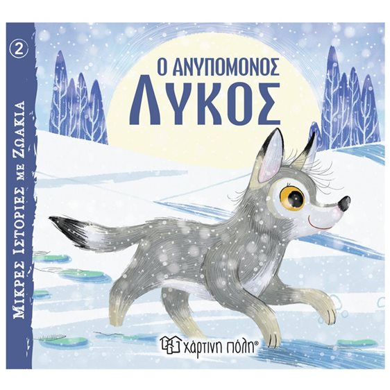ΜΙΚΡΕΣ ΙΣΤΟΡΙΕΣ ΜΕ ΖΩΑΚΙΑ NO2 --  Ο ΑΝΥΠΟΜΟΝΟΣ ΛΥΚΟΣ 3+