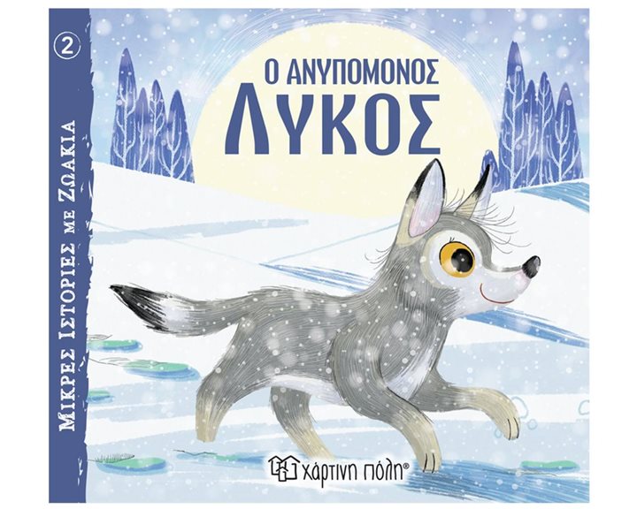 ΜΙΚΡΕΣ ΙΣΤΟΡΙΕΣ ΜΕ ΖΩΑΚΙΑ NO2 --  Ο ΑΝΥΠΟΜΟΝΟΣ ΛΥΚΟΣ 3+