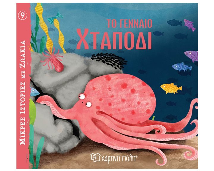 ΜΙΚΡΕΣ ΙΣΤΟΡΙΕΣ ΜΕ ΖΩΑΚΙΑ 9 ΤΟ ΓΕΝΝΑΙΟ ΧΤΑΠΟΔΙ 3+