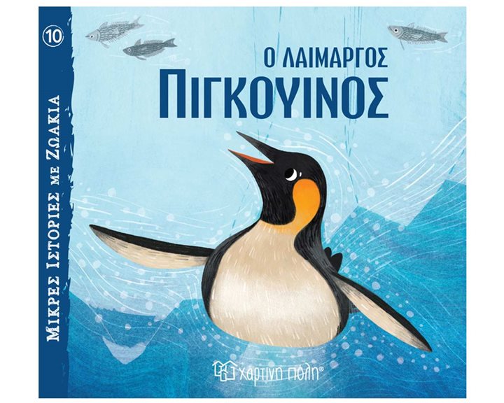 ΜΙΚΡΕΣ ΙΣΤΟΡΙΕΣ ΜΕ ΖΩΑΚΙΑ 10  Ο ΛΑΙΜΑΡΓΟΣ ΠΙΓΚΟΥΙΝΟΣ 3+