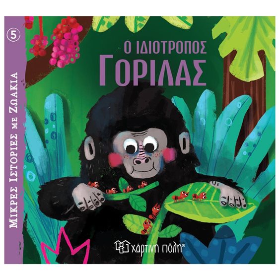 ΜΙΚΡΕΣ ΙΣΤΟΡΙΕΣ ΜΕ ΖΩΑΚΙΑ 5 Ο ΙΔΙΟΤΡΟΠΟΣ ΓΟΡΙΛΑΣ