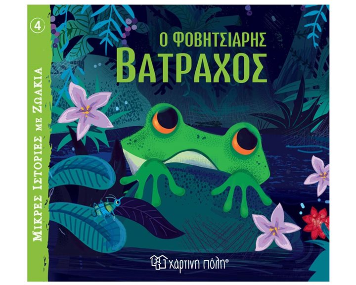 ΜΙΚΡΕΣ ΙΣΤΟΡΙΕΣ ΜΕ ΖΩΑΚΙΑ 4 Ο ΦΟΒΗΤΣΙΑΡΗΣ ΒΑΤΡΑΧΟΣ 3+