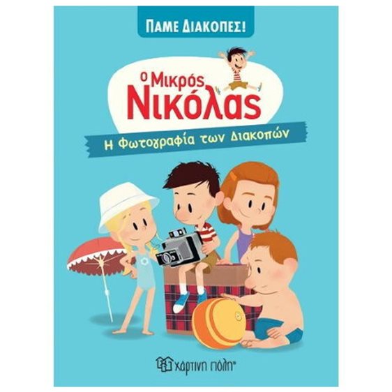 Ο ΜΙΚΡΟΣ ΝΙΚΟΛΑΣ ΠΑΜΕ ΔΙΑΚΟΠΕΣ ΒΙΒΛΙΟ 3 - Η ΦΩΤΟΓΡΑΦΙΑ ΤΩΝ ΔΙΑΚΟΠΩΝ