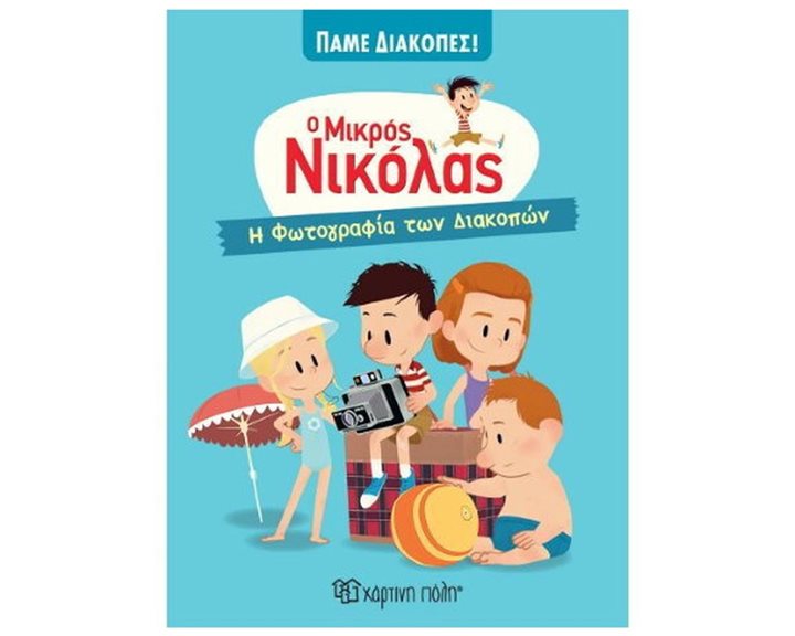 Ο ΜΙΚΡΟΣ ΝΙΚΟΛΑΣ ΠΑΜΕ ΔΙΑΚΟΠΕΣ ΒΙΒΛΙΟ 3 - Η ΦΩΤΟΓΡΑΦΙΑ ΤΩΝ ΔΙΑΚΟΠΩΝ