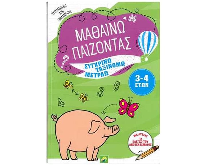 ΜΑΘΑΙΝΩ ΠΑΙΖΟΝΤΑΣ ΣΥΓΚΡΙΝΩ,ΤΑΞΙΝΟΜΩ,ΜΕΤΡΑΩ 3-4 ΕΤΩΝ