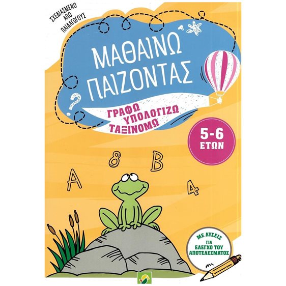 ΜΑΘΑΙΝΩ ΠΑΙΖΟΝΤΑΣ ΓΡΑΦΩ,ΥΠΟΛΟΓΙΖΩ,ΤΑΞΙΝΟΜΩ 5-6 ΕΤΩΝ