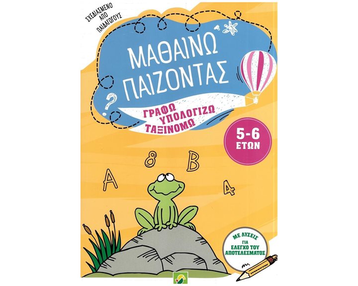 ΜΑΘΑΙΝΩ ΠΑΙΖΟΝΤΑΣ ΓΡΑΦΩ,ΥΠΟΛΟΓΙΖΩ,ΤΑΞΙΝΟΜΩ 5-6 ΕΤΩΝ