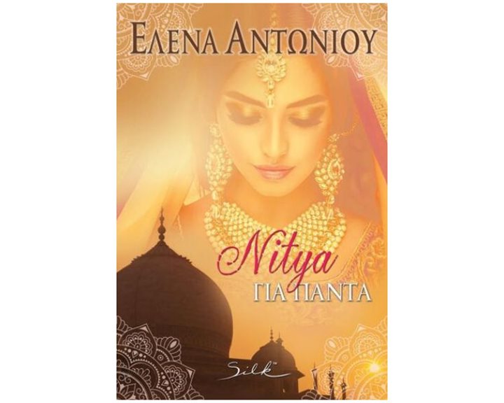 NITYA ΓΙΑ ΠΑΝΤΑ