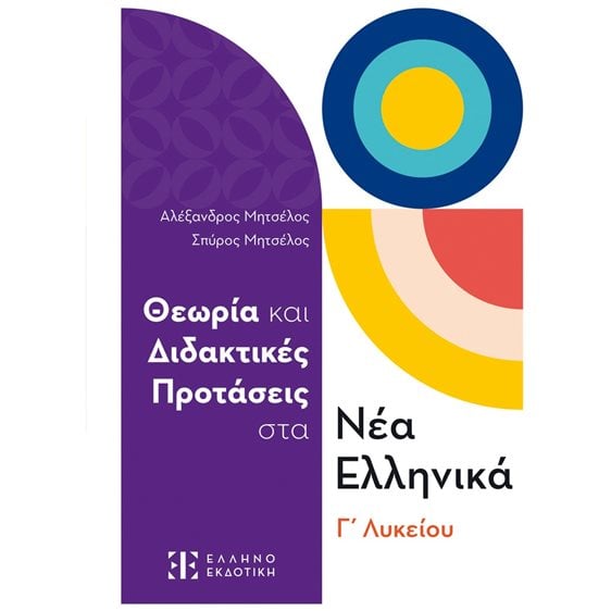 Θεωρία και Διδακτικές Προτάσεις στα Νέα Ελληνικά Γ' Λυκείου 2024
