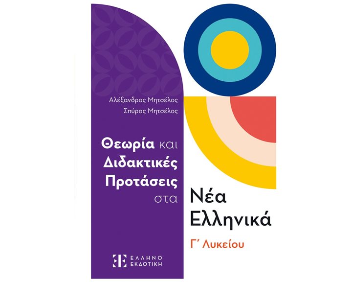 Θεωρία και Διδακτικές Προτάσεις στα Νέα Ελληνικά Γ' Λυκείου 2024