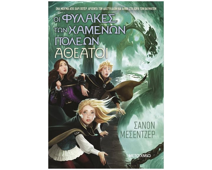 ΑΘΕΑΤΟΙ - ΟΙ ΦΥΛΑΚΕΣ ΤΩΝ ΧΑΜΕΝΩΝ ΠΟΛΕΩΝ , 83904