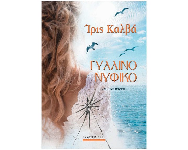 ΓΥΑΛΙΝΟ ΝΥΦΙΚΟ