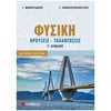 Φυσική Θετικής/Τεχνολογικής Κατεύθυνσης - Image Description