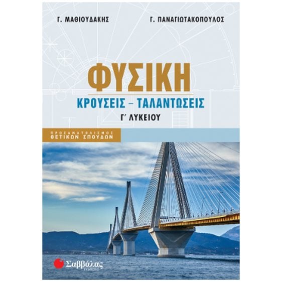 ΦΥΣΙΚΗ Γ' ΛΥΚΕΙΟΥ ΚΡΟΥΣΕΙΣ - ΤΑΛΑΝΤΩΣΕΙΣ ΝΕΟ 2024   39097