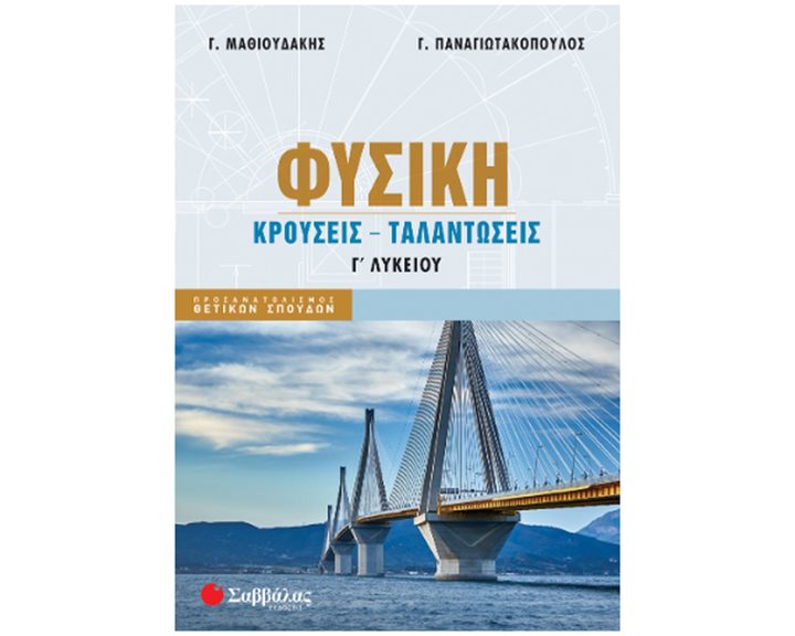 ΦΥΣΙΚΗ Γ' ΛΥΚΕΙΟΥ ΚΡΟΥΣΕΙΣ - ΤΑΛΑΝΤΩΣΕΙΣ ΝΕΟ 2024   39097