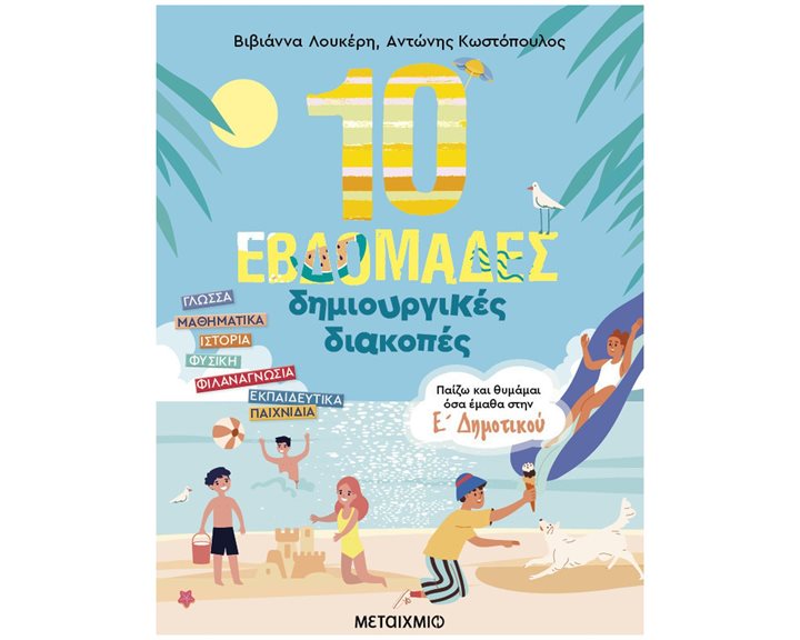 10 ΕΒΔΟΜΑΔΕΣ ΔΗΜΙΟΥΡΓΙΚΕΣ ΔΙΑΚΟΠΕΣ - ΠΑΙΖΩ ΚΑΙ ΘΥΜΑΜΑΙ ΟΣΑ ΕΜΑΘΑ ΣΤΗΝ Ε ΔΗΜΟΤΙΚΟΥ 83993