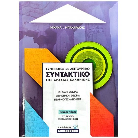ΣΥΝΕΙΡΜΙΚΟ ΚΑΙ ΛΕΙΤΟΥΡΓΙΚΟ ΣΥΝΤΑΚΤΙΚΟ ΤΗΣ ΑΡΧΑΙΑΣ ΕΛΛΗΝΙΚΗΣ (ΙΣΤ' ΕΚΔΟΣΗ 2022) ΕΝΙΑΙΟΣ ΤΟΜΟΣ