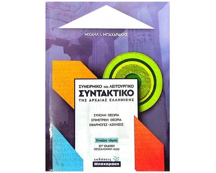 ΣΥΝΕΙΡΜΙΚΟ ΚΑΙ ΛΕΙΤΟΥΡΓΙΚΟ ΣΥΝΤΑΚΤΙΚΟ ΤΗΣ ΑΡΧΑΙΑΣ ΕΛΛΗΝΙΚΗΣ (ΙΣΤ' ΕΚΔΟΣΗ 2022) ΕΝΙΑΙΟΣ ΤΟΜΟΣ