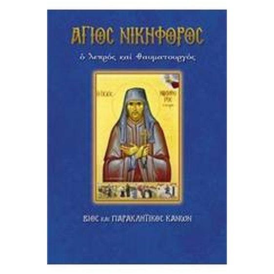 ΑΓΙΟΣ ΝΙΚΗΦΟΡΟΣ Ο ΛΕΠΡΟΣ ΚΑΙ ΘΑΥΜΑΤΟΥΡΓΟΣ