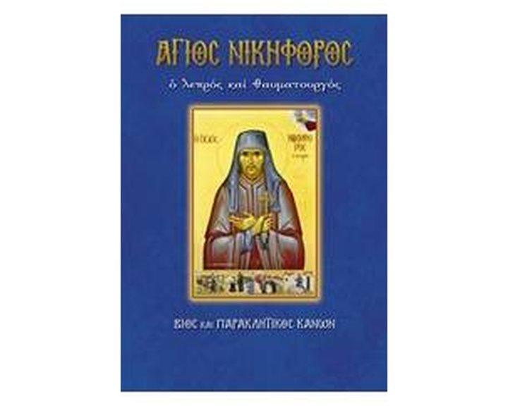 ΑΓΙΟΣ ΝΙΚΗΦΟΡΟΣ Ο ΛΕΠΡΟΣ ΚΑΙ ΘΑΥΜΑΤΟΥΡΓΟΣ