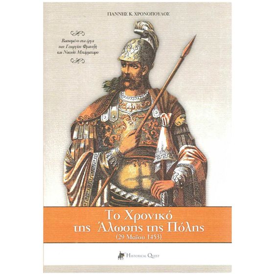 ΤΟ ΧΡΟΝΙΚΟ ΤΗΣ ΑΛΩΣΗΣ ΤΗΣ ΠΟΛΗΣ (29 ΜΑΙΟΥ 1453) Β' ΕΚΔΟΣΗ