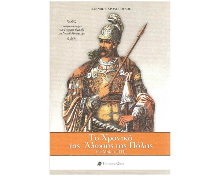 ΤΟ ΧΡΟΝΙΚΟ ΤΗΣ ΑΛΩΣΗΣ ΤΗΣ ΠΟΛΗΣ (29 ΜΑΙΟΥ 1453) Β' ΕΚΔΟΣΗ