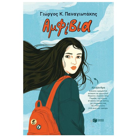 Αμφίβια 14705