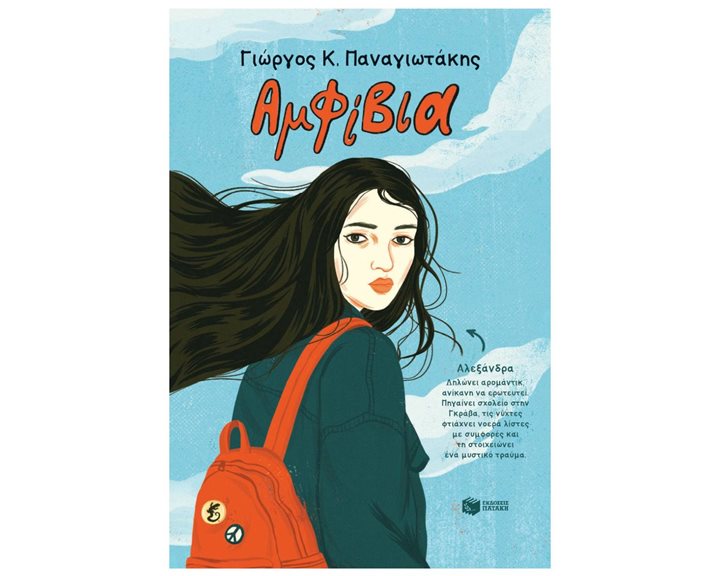Αμφίβια 14705