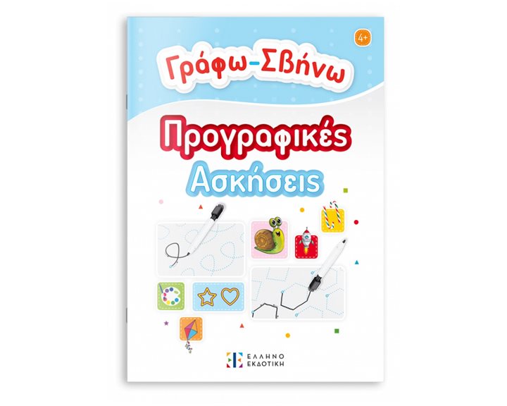 ΓΡΑΦΩ-ΣΒΗΝΩ ΤΙΣ ΠΡΟΓΡΑΦΙΚΕΣ ΑΣΚΗΣΕΙΣ