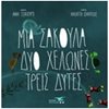 Παραμύθια Δεμένα - Image Description