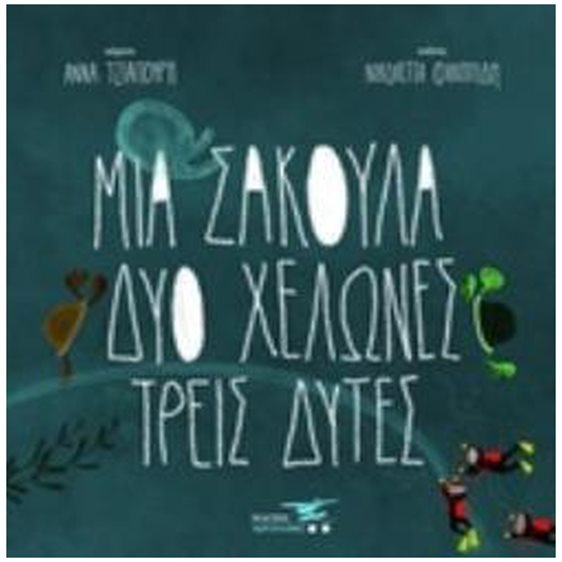 ΜΙΑ ΣΑΚΟΥΛΑ, ΔΥΟ ΧΕΛΩΝΕΣ, ΤΡΕΙΣ ΔΥΤΕΣ