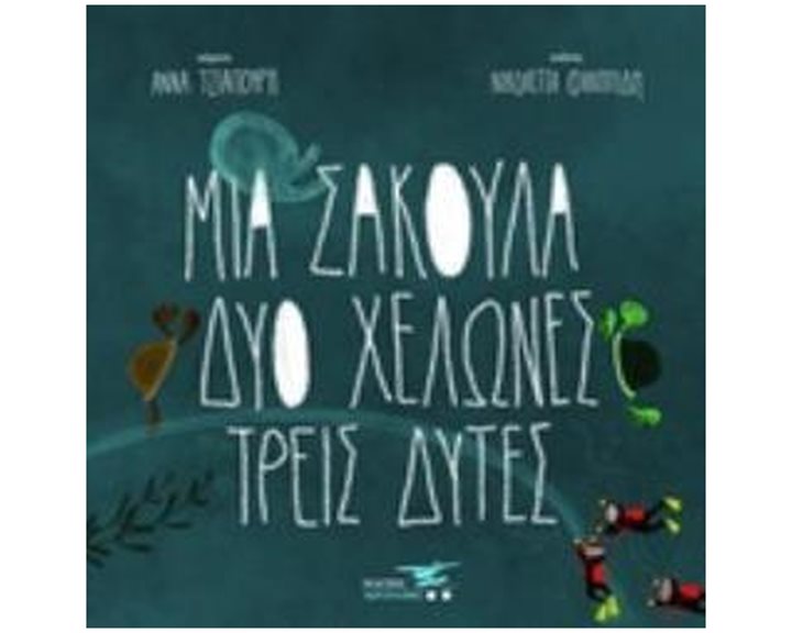 ΜΙΑ ΣΑΚΟΥΛΑ, ΔΥΟ ΧΕΛΩΝΕΣ, ΤΡΕΙΣ ΔΥΤΕΣ