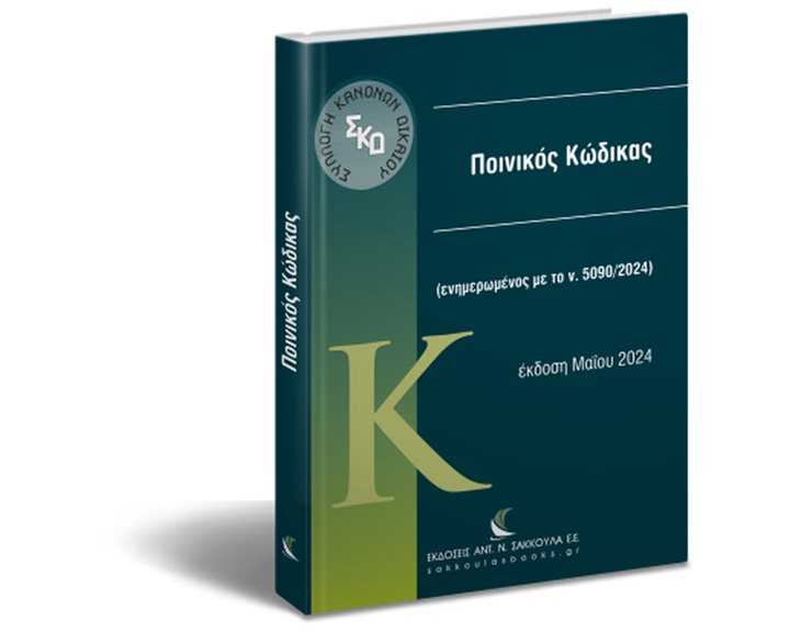 ΠΟΙΝΙΚΟΣ ΚΩΔΙΚΑΣ ΕΝΗΜΕΡΩΜΕΝΟΣ ΜΕ ΤΟ Ν. 5090/2024