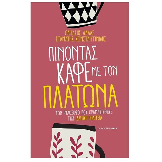 ΠΙΝΟΝΤΑΣ ΚΑΦΕ ΜΕ ΤΟΝ ΠΛΑΤΩΝΑ,ΤΟΝ ΦΙΛΟΣΟΦΟ ΠΟΥ ΟΡΑΜΑΤΙΣΘΗΚΕ ΤΗΝ ΙΔΑΝΙΚΗ ΠΟΛΙΤΕΙΑ