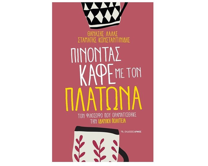 ΠΙΝΟΝΤΑΣ ΚΑΦΕ ΜΕ ΤΟΝ ΠΛΑΤΩΝΑ,ΤΟΝ ΦΙΛΟΣΟΦΟ ΠΟΥ ΟΡΑΜΑΤΙΣΘΗΚΕ ΤΗΝ ΙΔΑΝΙΚΗ ΠΟΛΙΤΕΙΑ