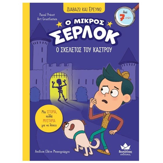 ΔΙΑΒΑΖΩ ΚΑΙ ΕΡΕΥΝΩ Ο ΜΙΚΡΟΣ ΣΕΡΛΟΚ  6 - Ο ΣΚΕΛΕΤΟΣ ΤΟΥ ΚΑΣΤΡΟΥ  7+